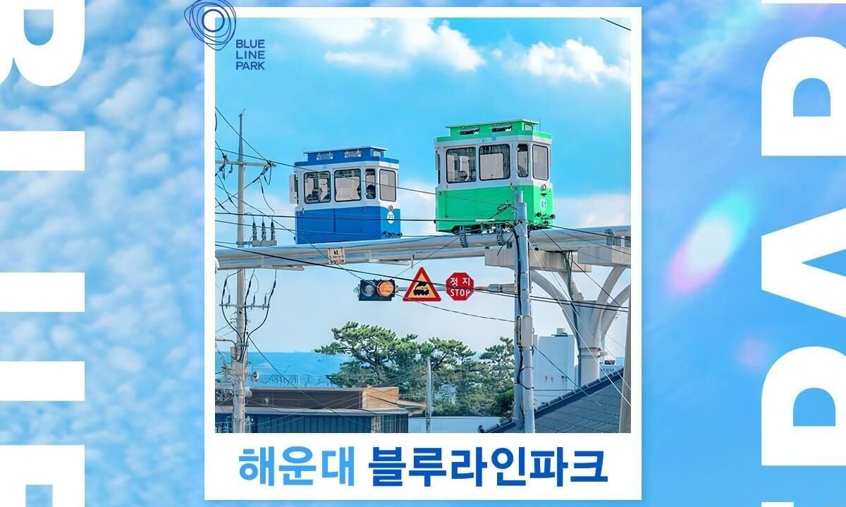 [부산 해운대] 블루라인파크(~9/30) 대표 이미지 (출처: 마이리얼트립)