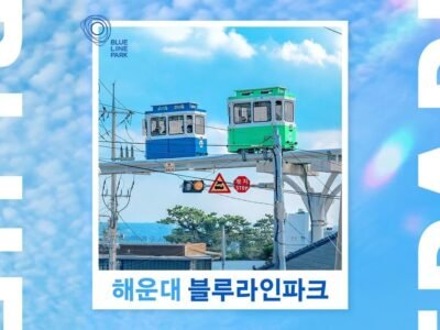 [부산 해운대] 블루라인파크(~9/30) 대표 이미지 (출처: 마이리얼트립)
